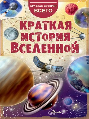 cover image of Краткая история Вселенной